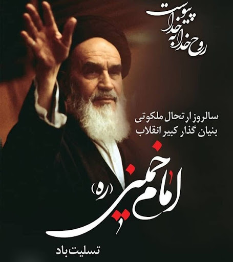 رحلت امام خمینی