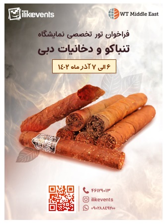 نمایشگاه تنباکو و دخانیات دبی