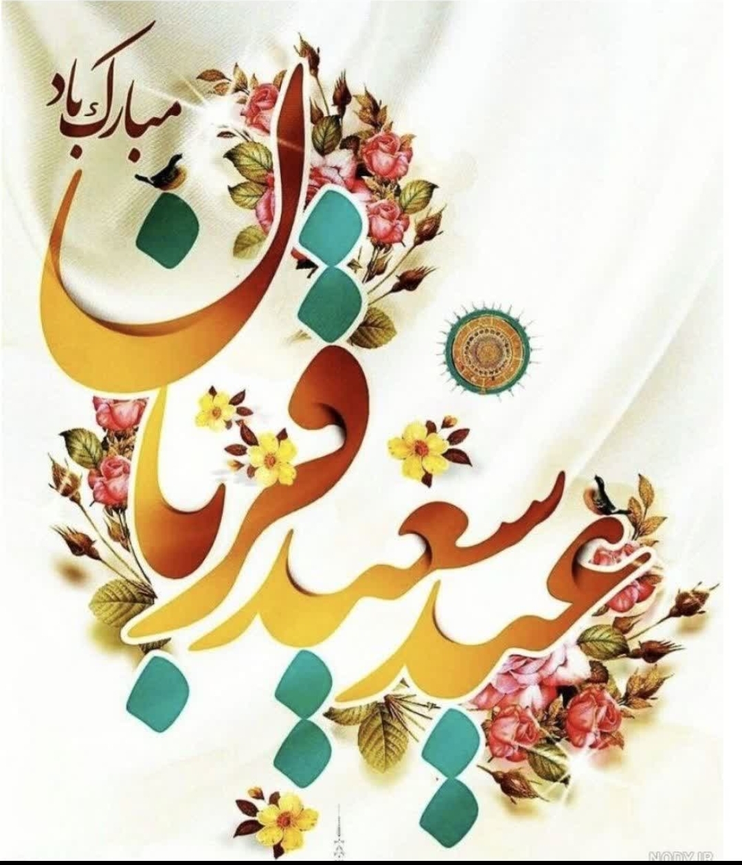 عید قربان