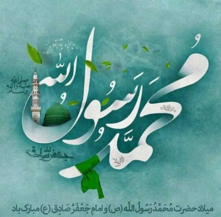 میلاد حضرت رسول