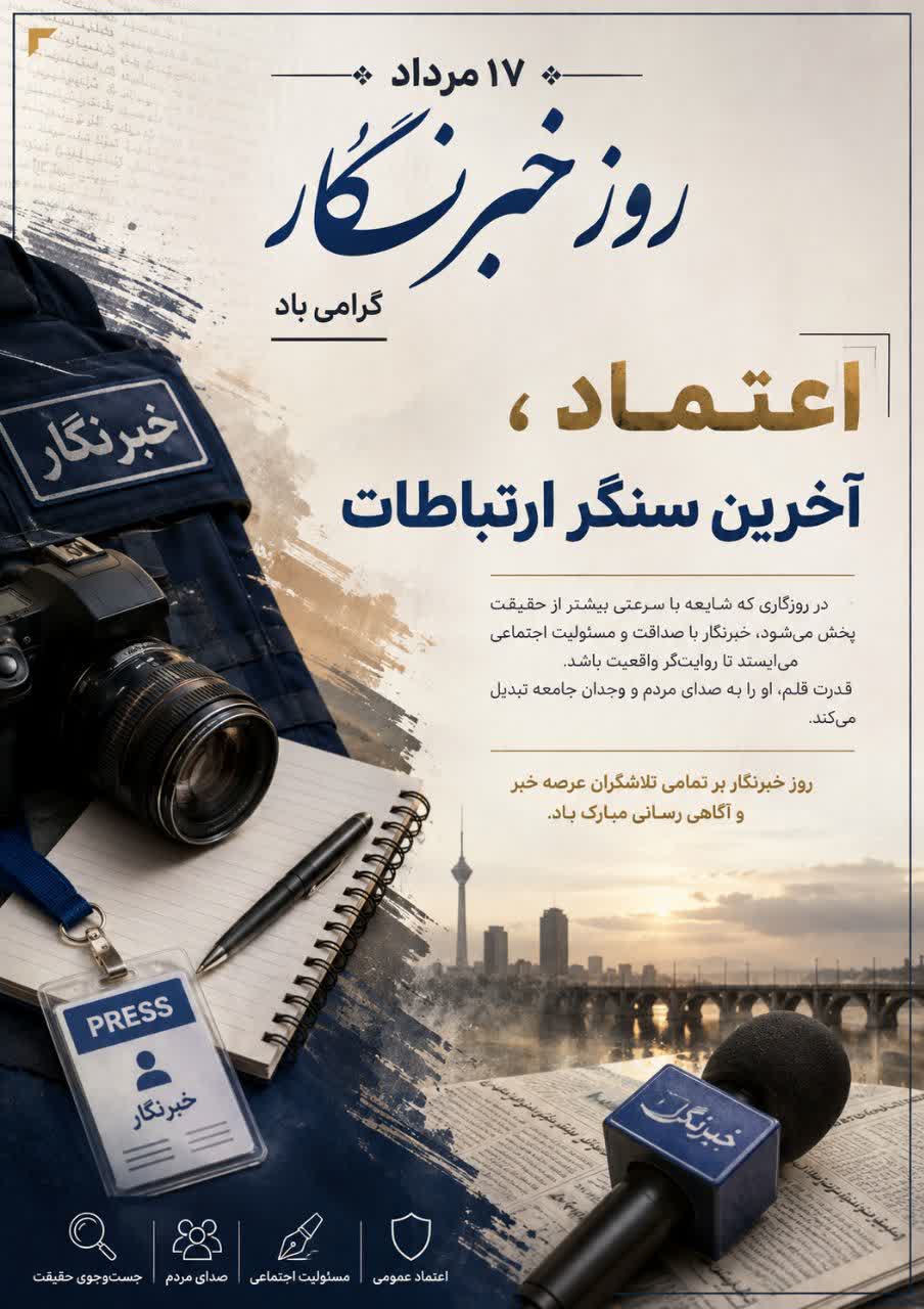 روز خبرنگار
