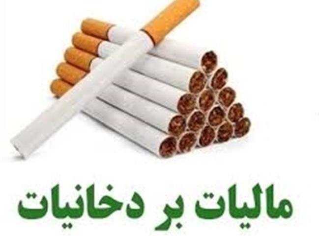مصوبه کمیسیون تلفیق بودجه  در ارتباط با مالیات دخانیات