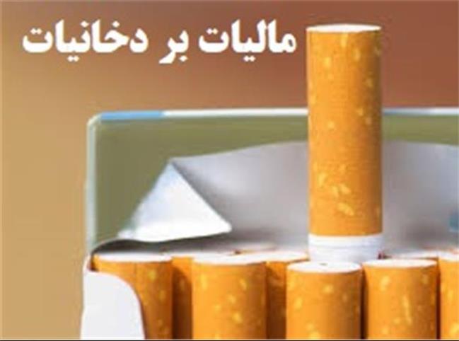 درآمد 15،000،000،000،000تومانی دولت از مالیات دخانیات