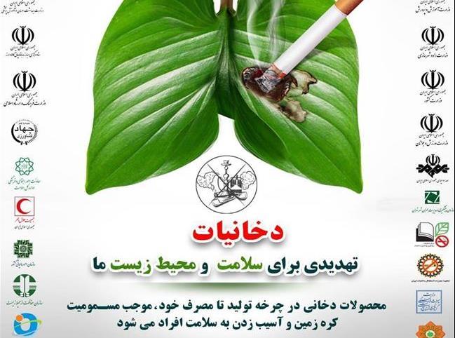 4 لغایت 10 خرداد هفته ملی بدون دخانیات