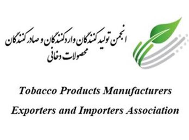 جلسه مجمع عمومی عادی و فوق‌العاده انجمن تولیدکنندگان، صادرکنندگان و واردکنندگان کالای دخانی برگزار شد