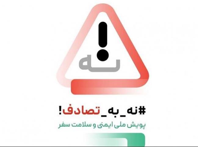 تصادفات رانندگی؛ یک تراژدی قابل پیشگیری