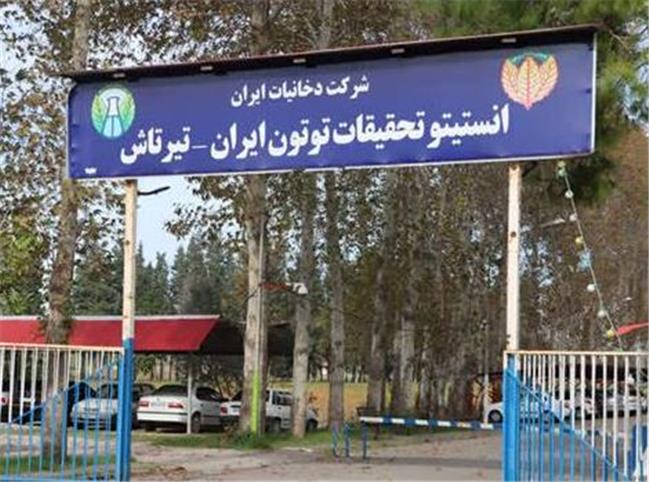 شرکت دخانیات ایران، بازوی تحقیقاتی و پژوهشی صنعت دخانیات کشور