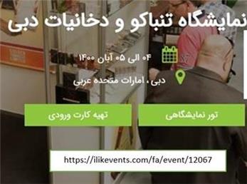 نمایشگاه تخصصی «تنباکو و دخانیات دبی» 
فرصتی برای فعالان صنعت دخانیات