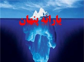 1،600،000،000،000،000  تومان یارانه پنهان در یکسال