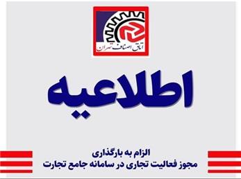 الزام به بارگذاری مجوز فعالیت تجاری در سامانه جامع تجارت