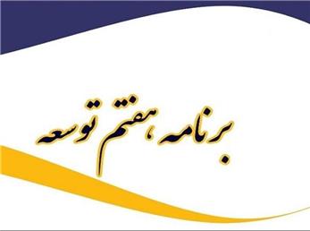 برگزاری اولین جلسه شورای هماهنگی و تلفیق تدوین برنامه هفتم توسعه