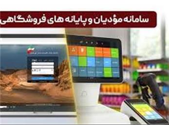 سامانه مؤدیان و پایانه فروشگاهی (قسمت اول)