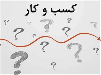 قوانین و مقررات مخل کسب وکار
چالش بزرگ بخش خصوصی