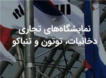 نمایشگاه های تجاری دخانیات ، توتون و تنباکو