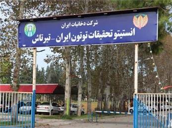 شرکت دخانیات ایران، بازوی تحقیقاتی و پژوهشی صنعت دخانیات کشور